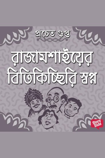 Rajamoshaier Bitikichchiri Swapna - cover