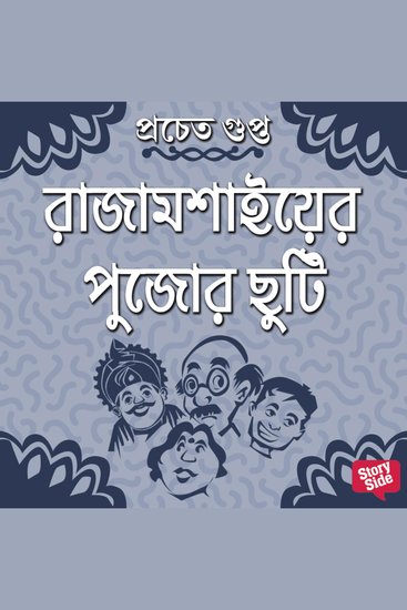 Rajamoshaier Pujor Chuti - cover