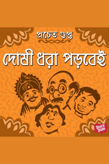 Doshi dhora porbei - cover