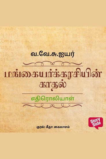 Edhiroliyaal - cover