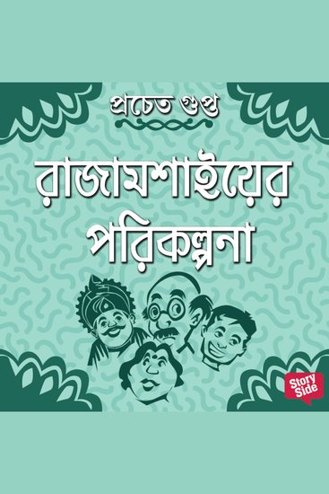 Rajamoshaier Porikolpona - cover