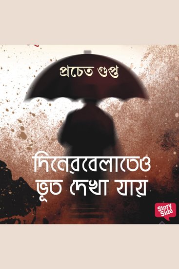 Diner Belateo Bhoot Dekha Jaaye - cover