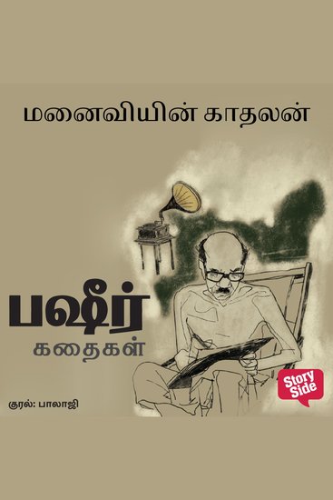 Manaiviyin Kaadhalan - cover
