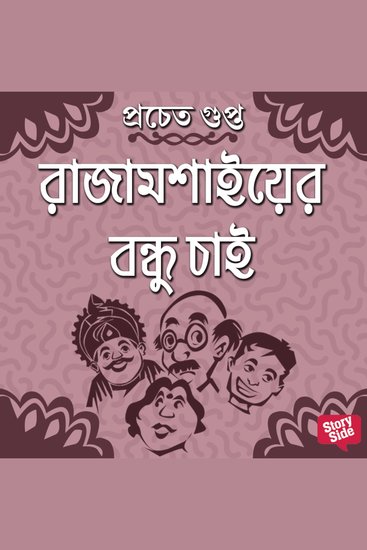 Rajamoshaier Bondhu Chai - cover