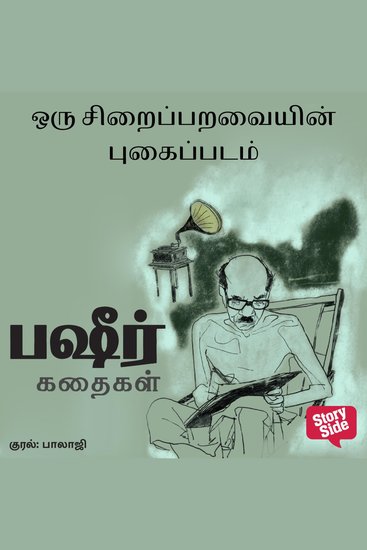 Oru Siraiparavayin Pugaippadam - cover