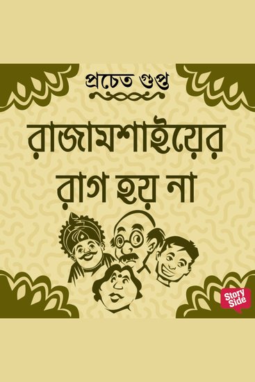 Rajamoshaier Raag Hoye Na - cover