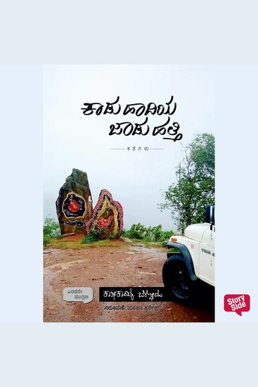 Kaadu Haadiya Jaadu Hatthi - cover