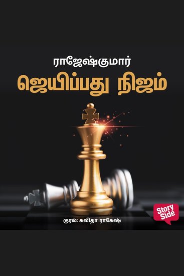 Jeiyppathu Nijam - cover