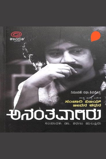 Ananthavagiru - cover
