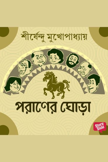 Poraner Ghora - cover