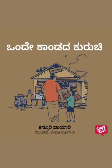 Onde Kandada Kuruchi - cover