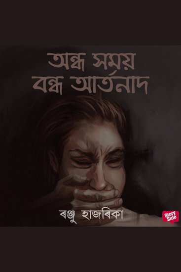 Ondho xomoy bondho aartonaad - cover