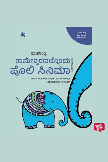 Raameshwaradallondu Poli Cinema - cover