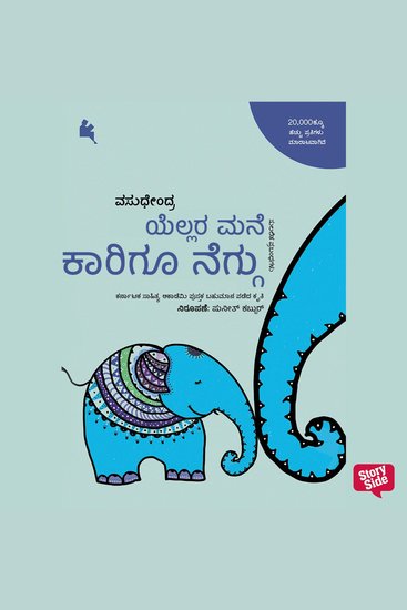 Yellara Mane Carigoo neggu - cover