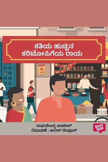 Kathiya Hucchina Karitopigiya Raaya - cover