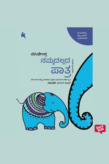 Nammadallada Paathra - cover