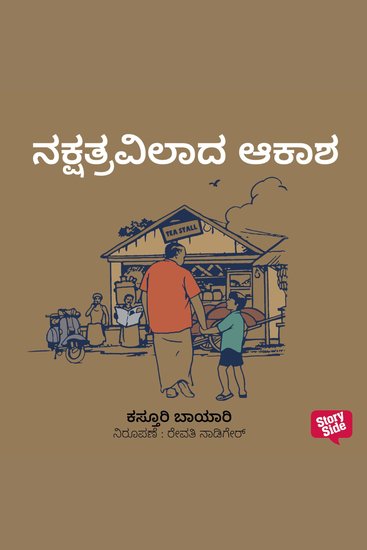 Nakshatravilada Akasha - cover