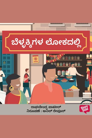 Bellakkigala Lokadalli - cover