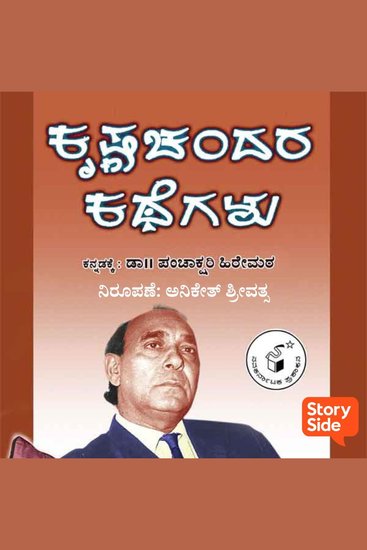Krishnachandara Kathegalu - cover