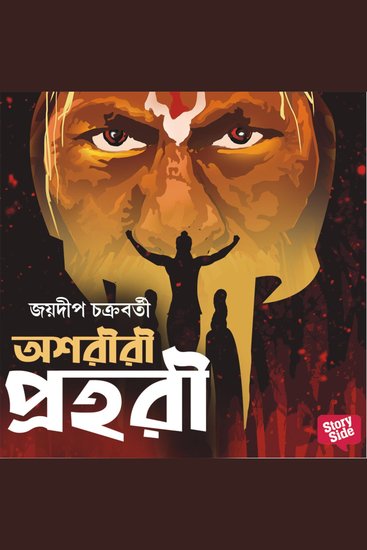 Ashoriri Prohori - cover