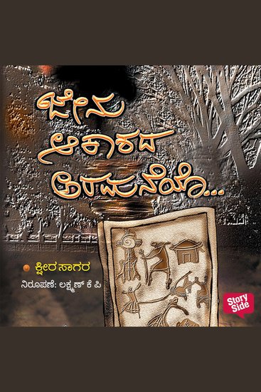 Jeenu Akaashada Aaremaneyo - cover