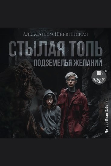 Стылая Топь Подземелья желаний - cover