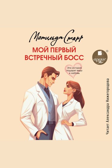 Мой первый встречный босс - cover