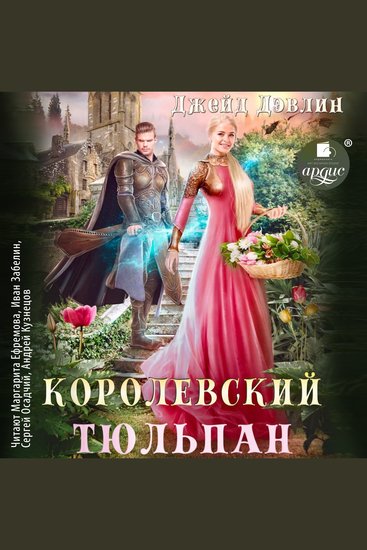 Королевский тюльпан - cover