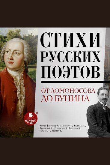 Стихи русских поэтов От Ломоносова до Бунина - cover