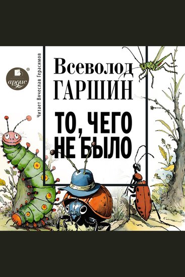 То чего не было - cover