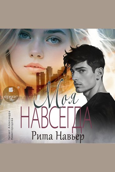Моя навсегда - cover