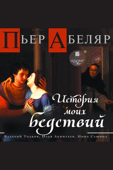 История моих бедствий - cover