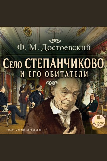 Село Степанчиково и его обитатели - cover