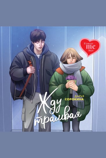 Жду трамвая - cover