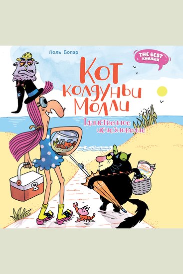 Кот колдуньи Молли Таинственное исчезновение - cover