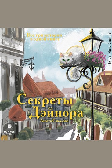 Секреты Дэйнора - cover