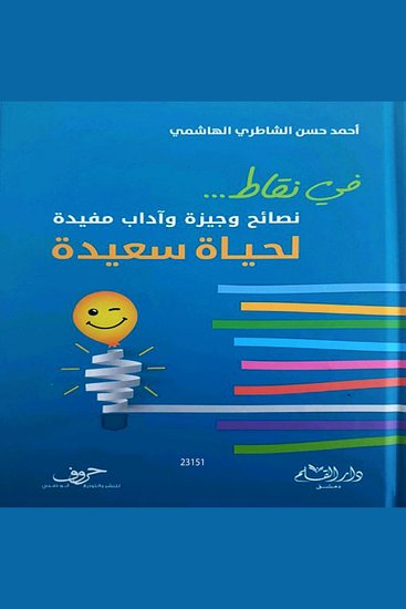 نصائح وجيزة وآداب مفيدة لحياة سعيدة - Briefly advices and useful etiquette for happy life - cover