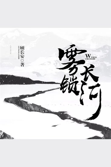 雾锁长河 - cover