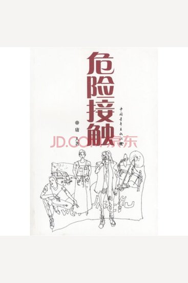 危险接触 - cover