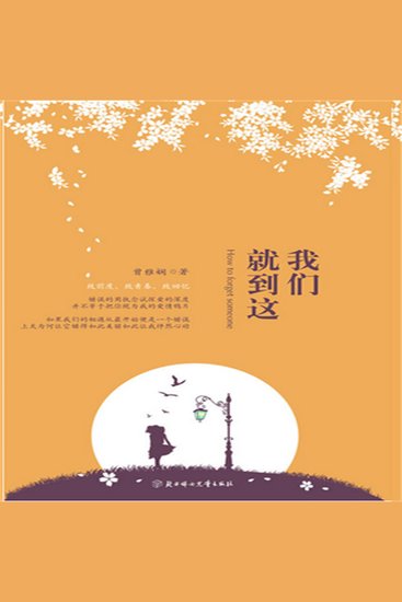 我们就到这 - cover