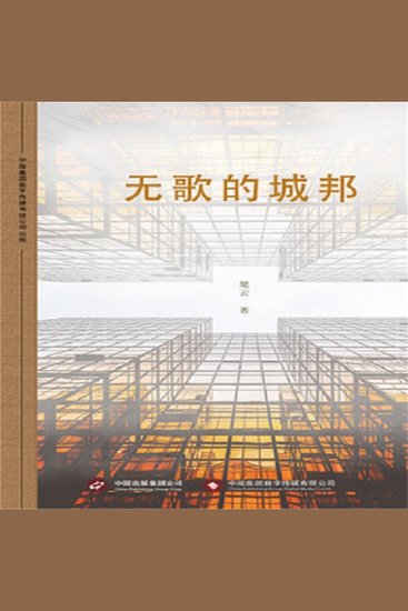 无歌的城邦 - cover