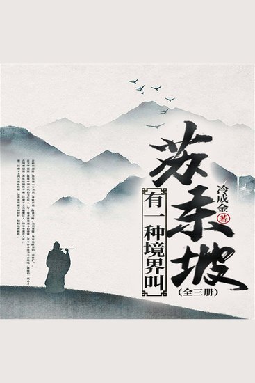 有一种境界叫苏东坡（全三册） - cover