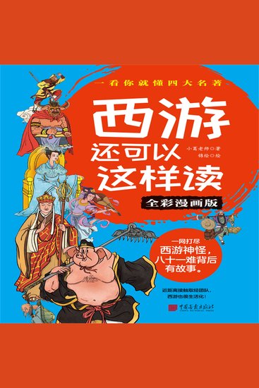 西游还可以这样读（全彩漫画版） - cover