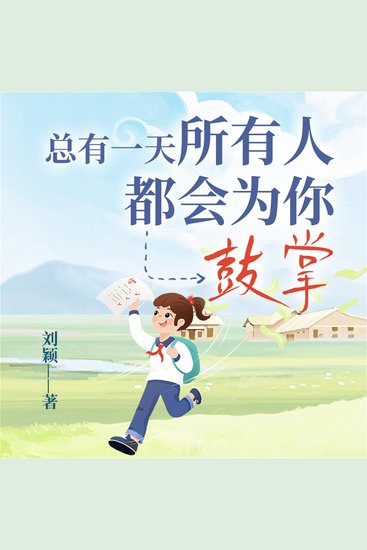 总有一天，所有人都会为你鼓掌 - cover