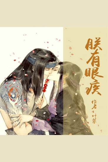 朕有眼疾 - cover