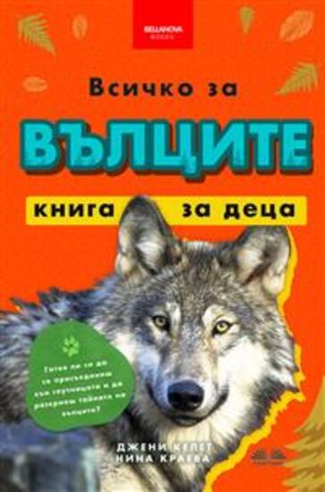 Всичко За Вълците - Книга За Деца - 100+ Фантастични Факти За Вълците Снимки И Още - cover
