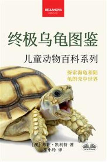 《终极乌龟图鉴：儿童版》 - 100多个精彩纷呈的龟类事实、照片、测验及更多内容 - cover