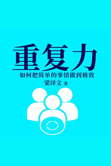 重复力：如何把简单的事情做到极致 - cover