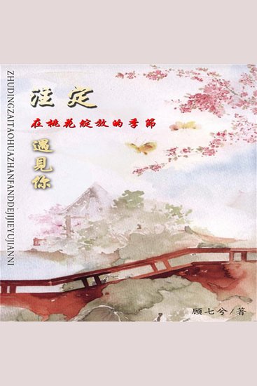 注定在桃花绽放的季节遇见你 - cover