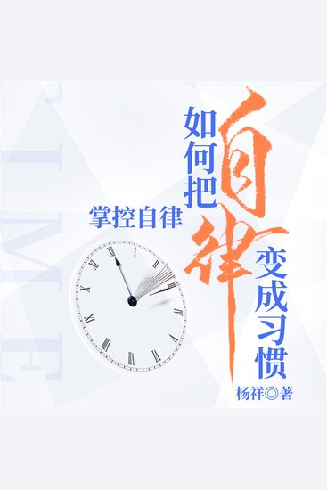 掌控自律：如何把自律变成习惯 - cover